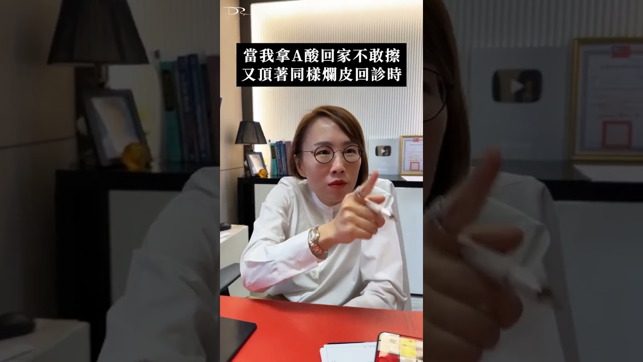 拿A酸回家不敢擦回診會怎樣？ 
