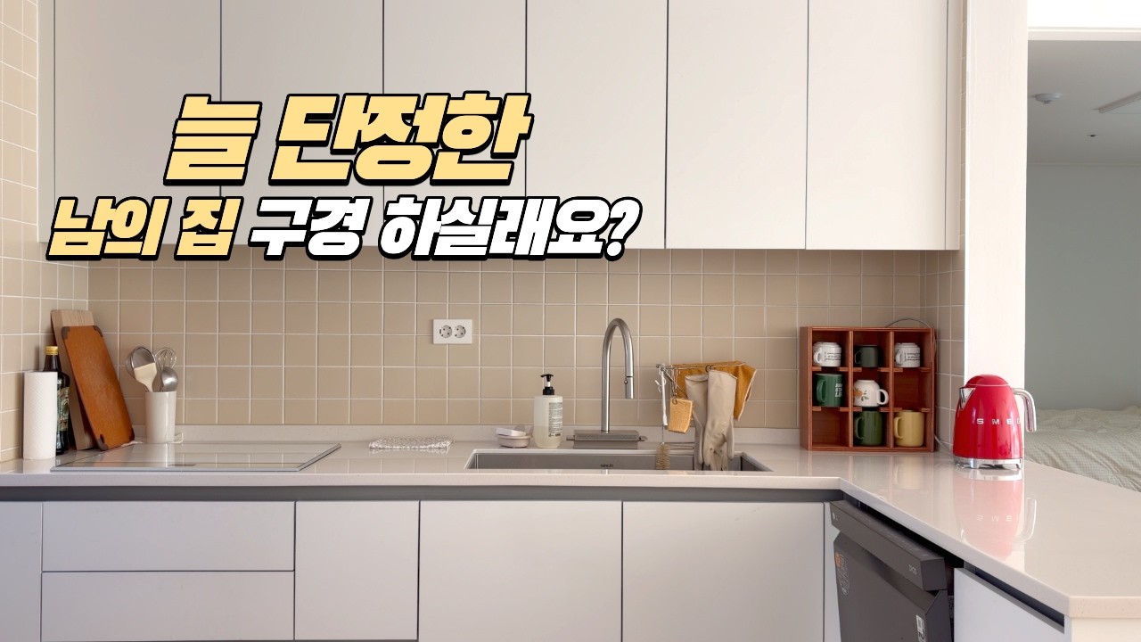 미니멀 집투어🏡 물건을 버렸더니 청소가 쉽고 늘 단정한 집이 되었어요