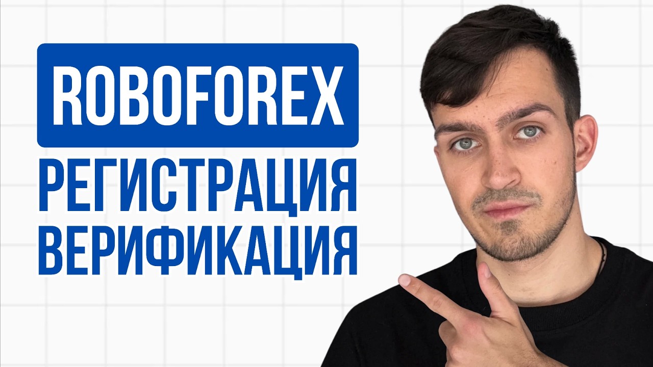 Roboforex - Правильная Регистрация и Верификация Счета за 3 минуты