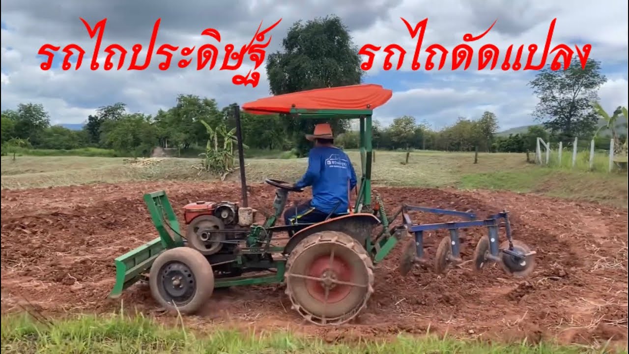 EP.1 [1/2] รถไถประดิษฐ์ ไถนา | รถไถดัดแปลง ไถนา