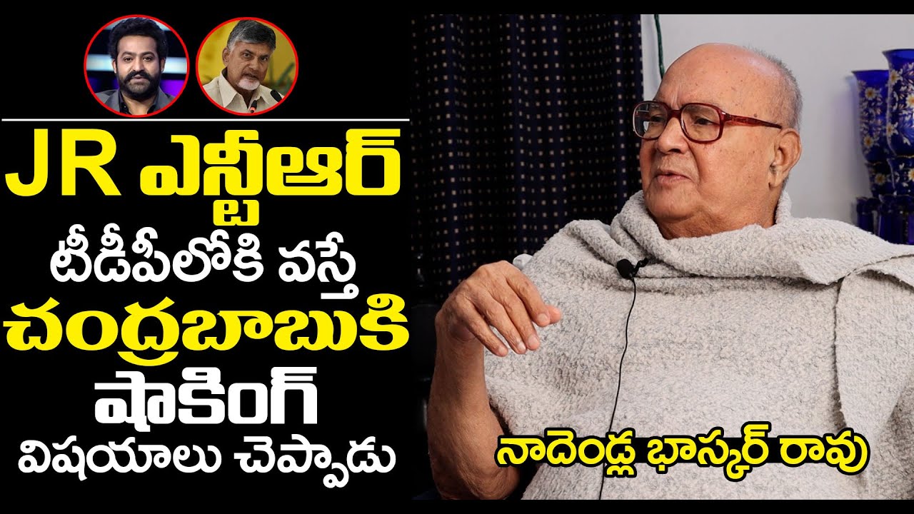 EX Cm Nadendla Bhaskara Rao Shocking Facts About Jr NTR Joining In TDP | Chandra Babu