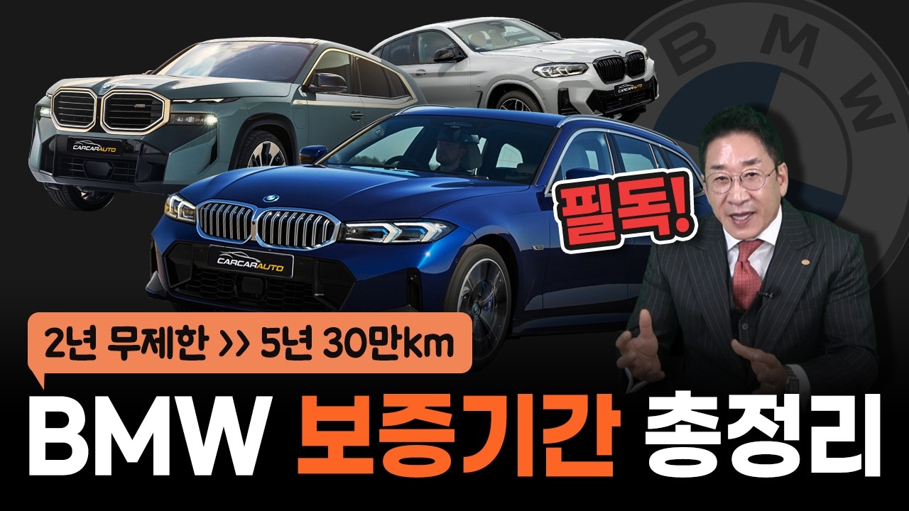 2년 무제한에서 5년 30만km BMW!  보증기간 총 정리! 📢보증연장 가격표, 필독하세요~!😁