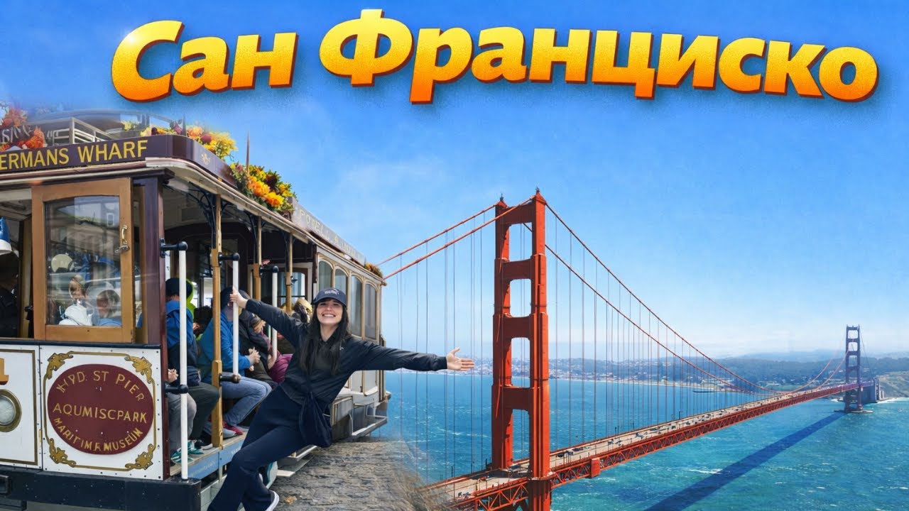 Вперше у Сан-Франциско: очікування vs реальність | Алькатрас | Ванкувер – ЛА, Частина 2