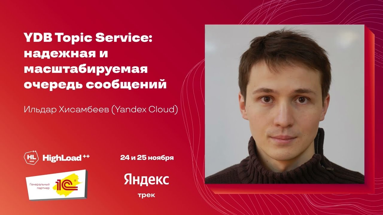 YDB Topic Service: надёжная и масштабируемая очередь сообщений / Ильдар Хисамбеев (Yandex Cloud)