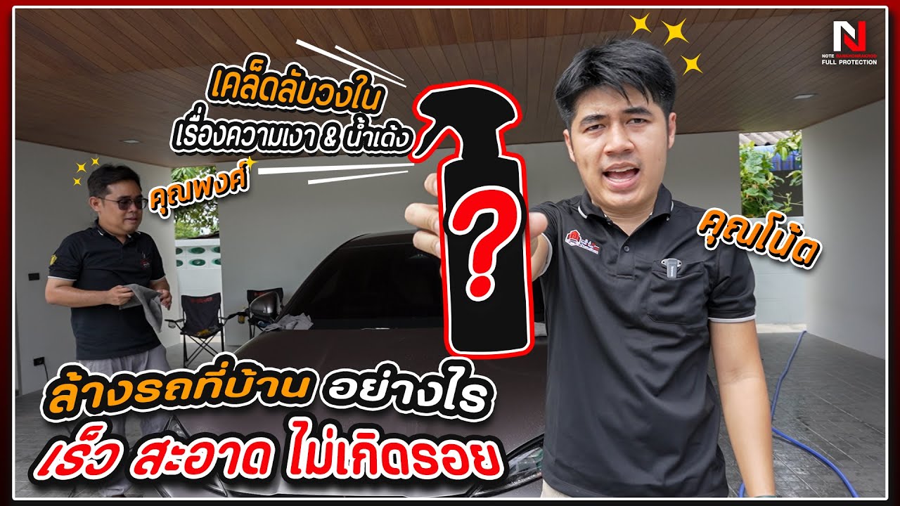 เทคนิคการล้างรถเองที่บ้านอย่างไร ให้เร็ว สะอาด และไม่เกิดรอย