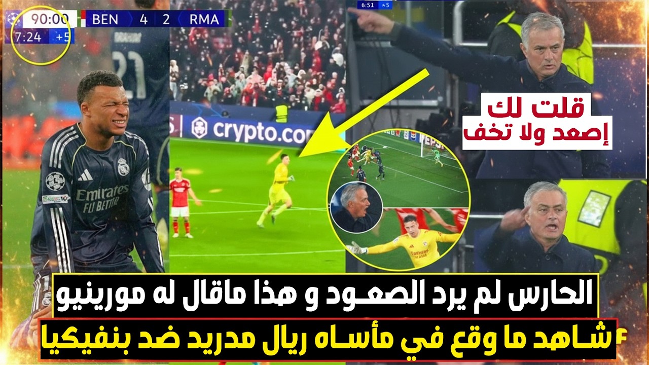 شاهد... جوزيه مورينيو يصاب بالجنون بعدما حارس بنفيك اإستحضر 