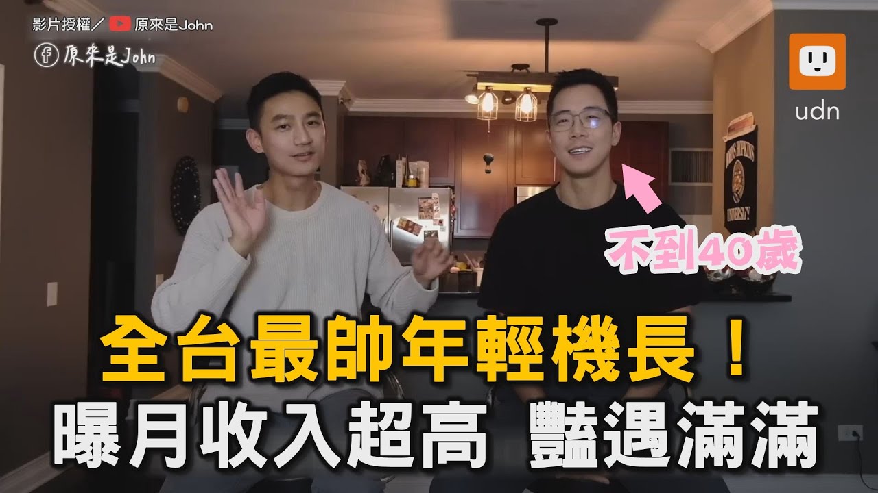 全台最帥年輕機長！ 月收入超高 豔遇滿滿｜航空業｜機長｜帥哥｜收入｜豔遇｜揭祕  @soitisjohn