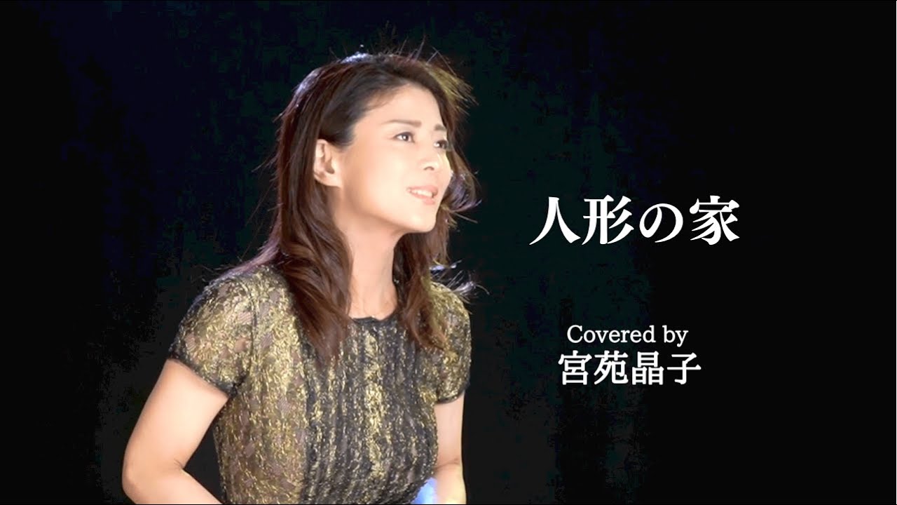 「人形の家」covered by 宮苑晶子