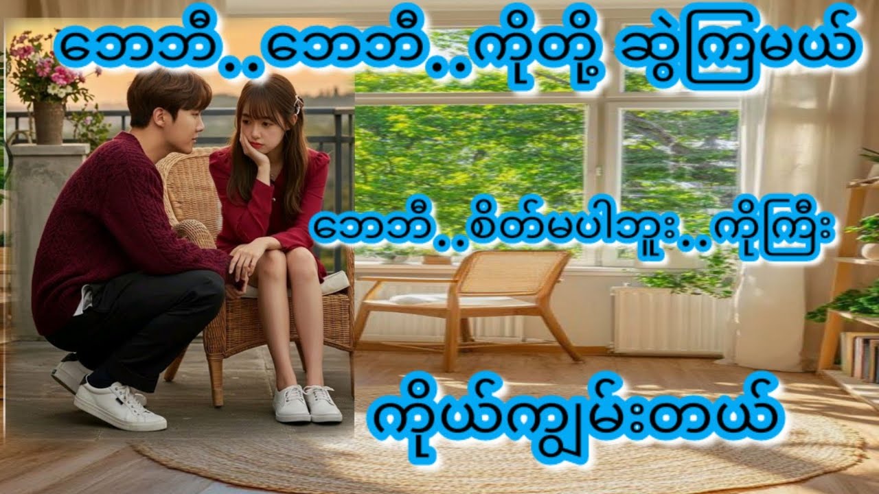 ကိုတို့ဆွဲကြမယ်ဘေဘီ(စ/ဆုံး)#KK-2#အိမ်ထောင်ရေး#ရသစုံဇာတ်လမ်းကောင်းများ#
