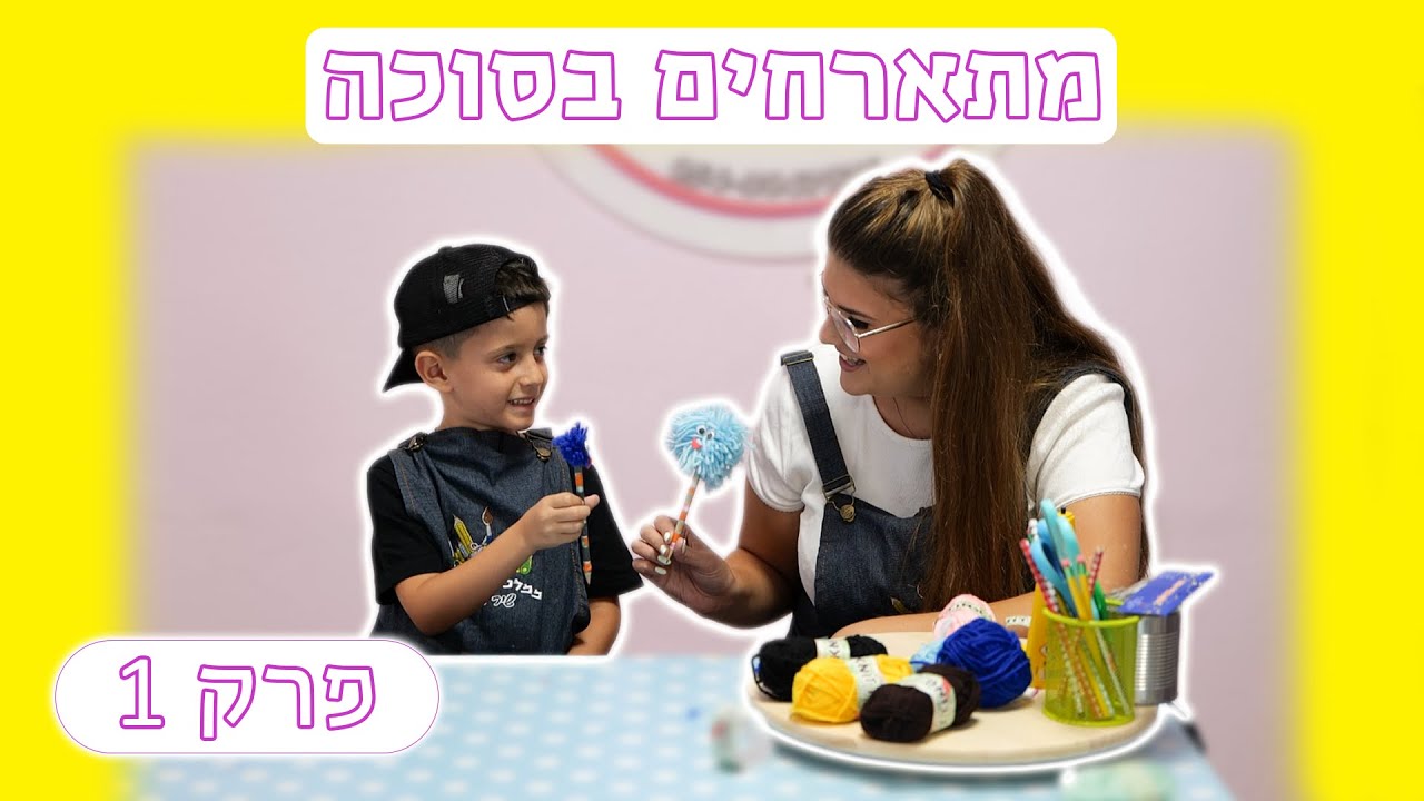 יצירה לסוכות - עפרון פונפון