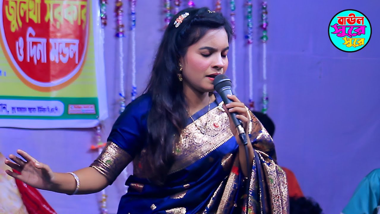 হাজার দর্শক কাঁদালেন জুলেখা সরকার । আমার মনে মানে না মানা । Amar mone manena mana । বাউল সুরে সুরে
