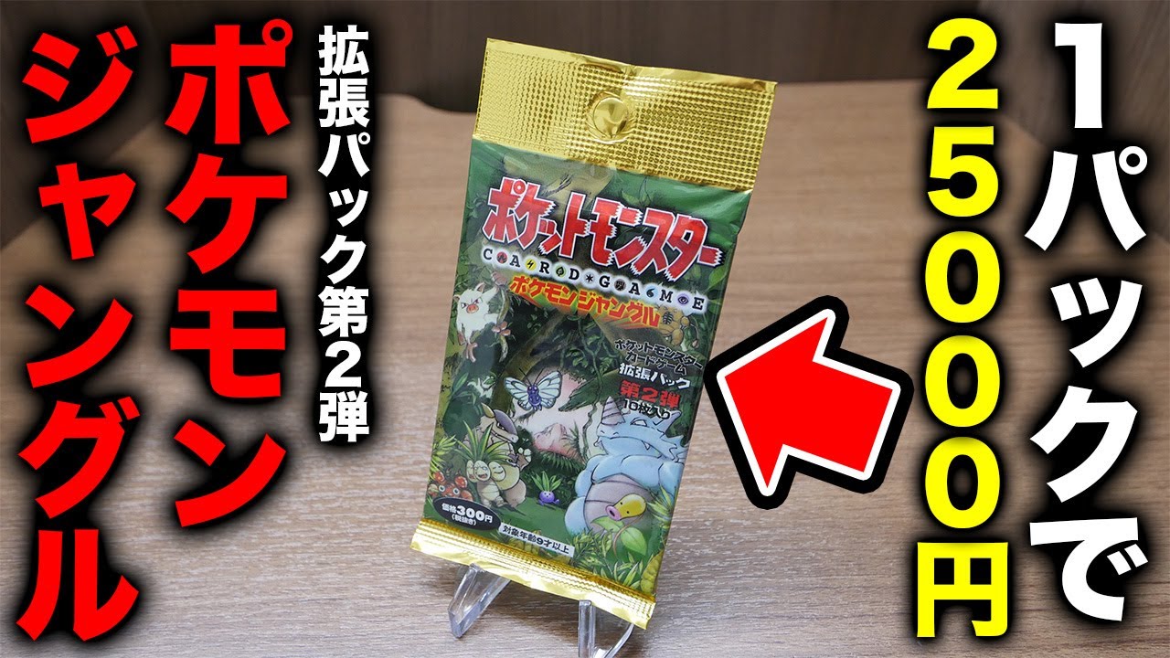 【ポケカ】24年前の絶版パック「ポケモンジャングル」を開封！旧裏【開封動画】