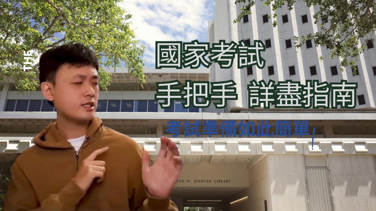 醫學生的秘訣-國家考試/高普考/公職考怎麼準備
