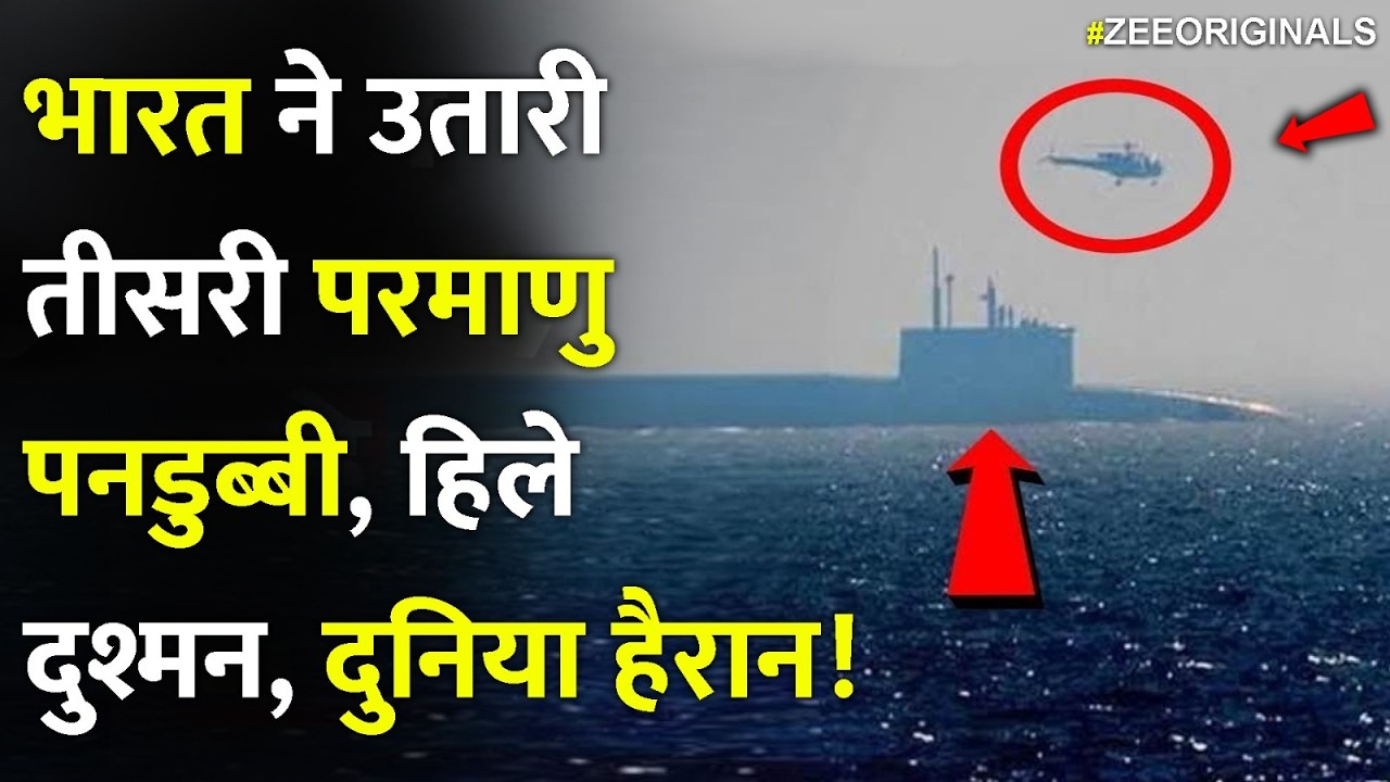 भारत ने उतारी तीसरी परमाणु पनडुब्बी, हिले दुश्मन, दुनिया हैरान!|INS Aridhaman Nuclear Submarine