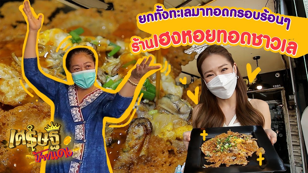 ยกทั้งทะเลมาทอดกรอบร้อนๆ กับ 
