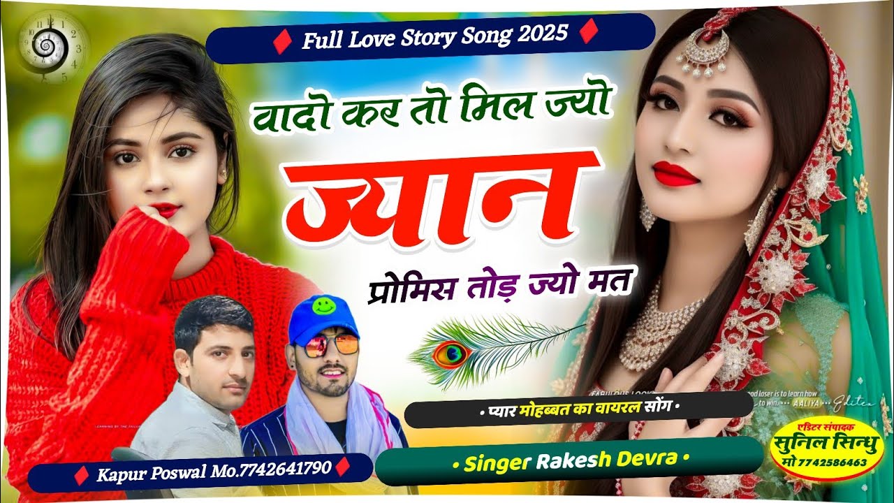 Instagram Vairal Song 2025 // ज्यान प्रोमिस तोड़ ज्यों मत // #Rakesh_Devra_k_Song & Kapur Poswal