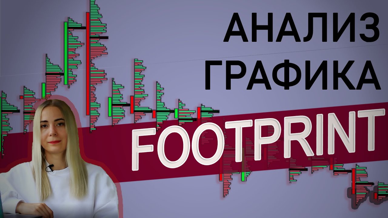 7 способов улучшить свою торговлю с помощью футпринта (Footprint)