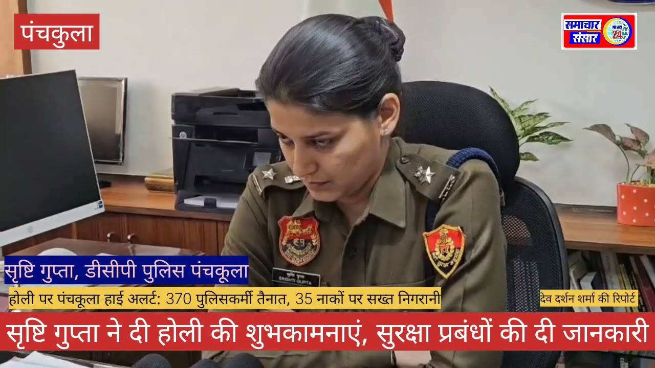 डीसीपी सृष्टि गुप्ता की अपील: शांति और भाईचारे के साथ मनाएं होली