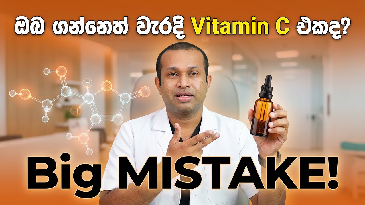 විටමින් C සීරම්: මේක වැඩ කරන්නේ නැද්ද? Dr.