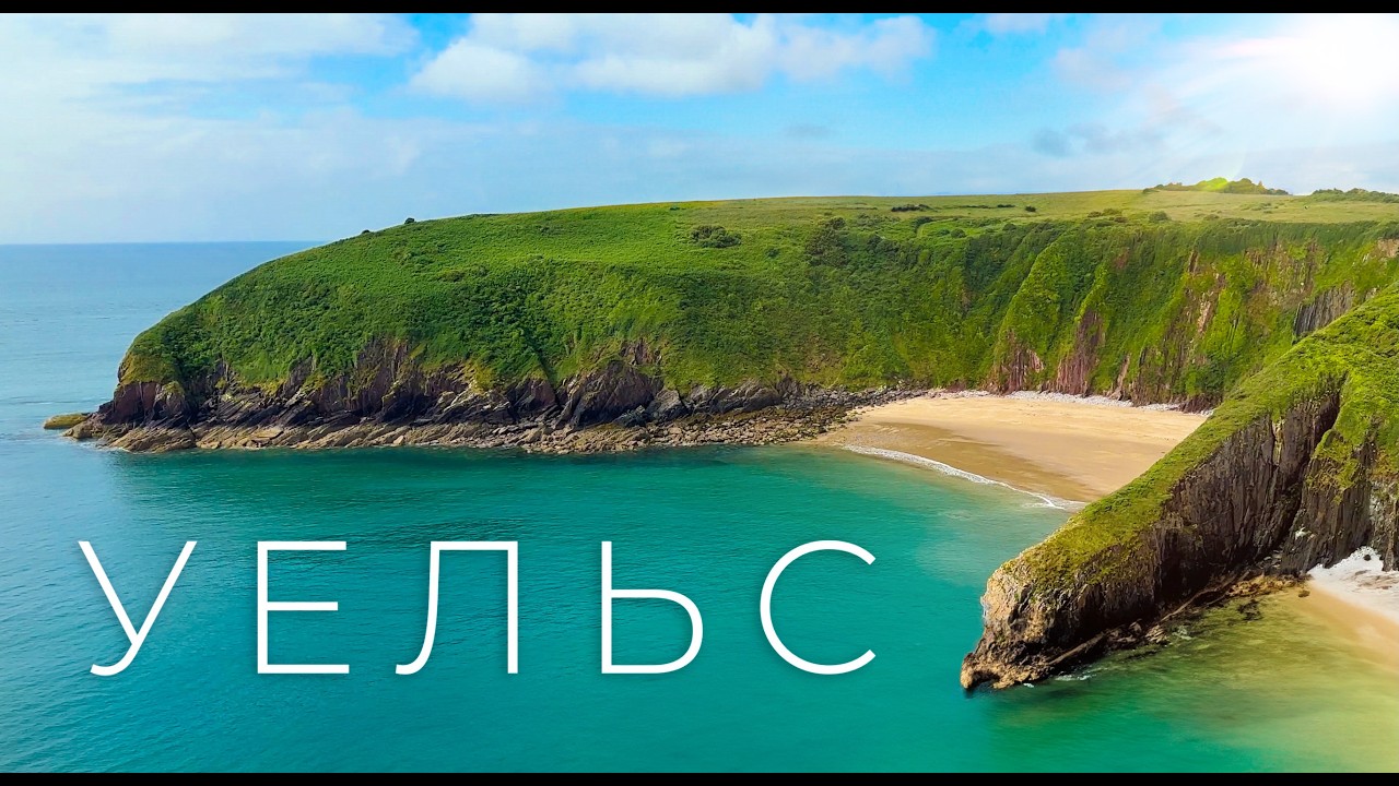 Уельс — країна, що вас здивує. Найглибший у світі готель, тупики, мальовнича природа та замки.