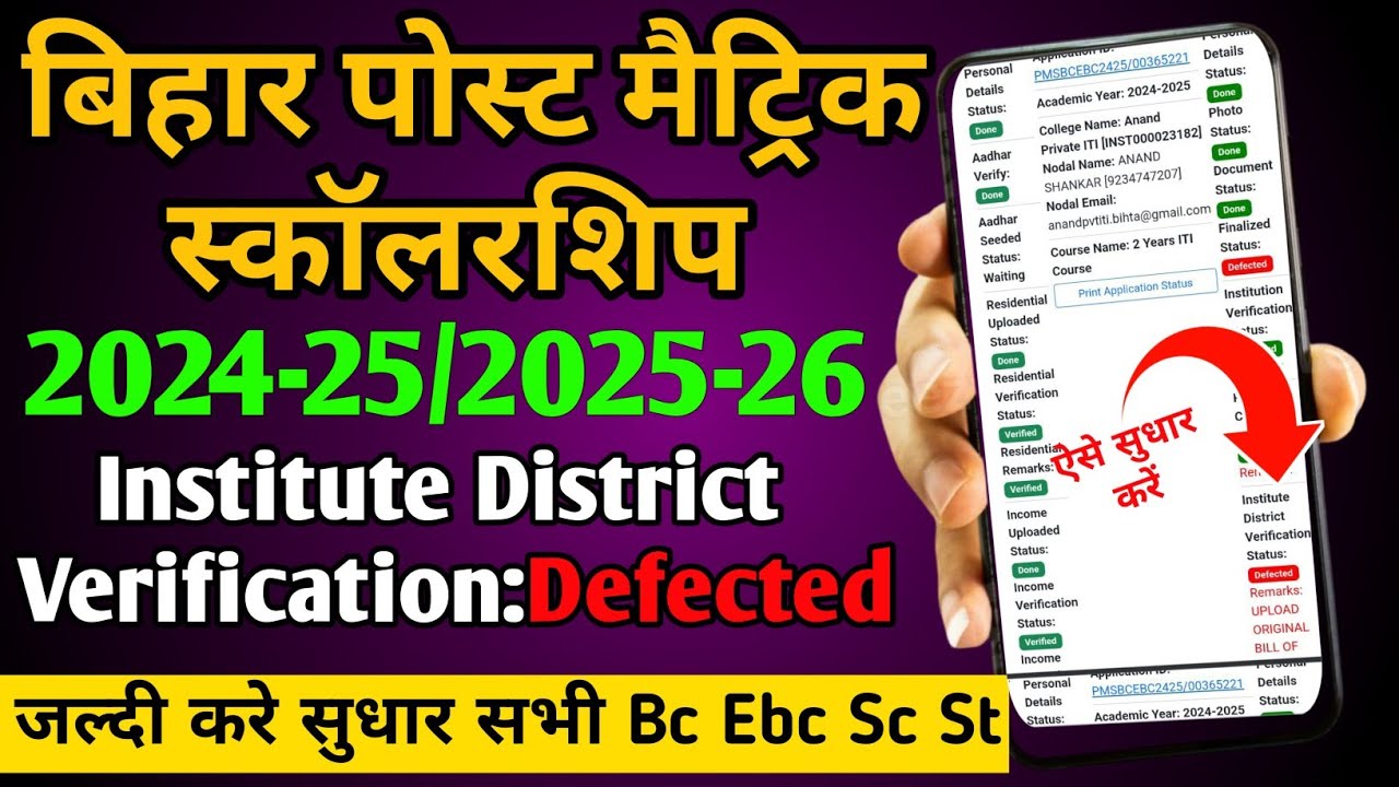 Institute District Verification Status Defected/Pms scholarship institute district approve kaise kre