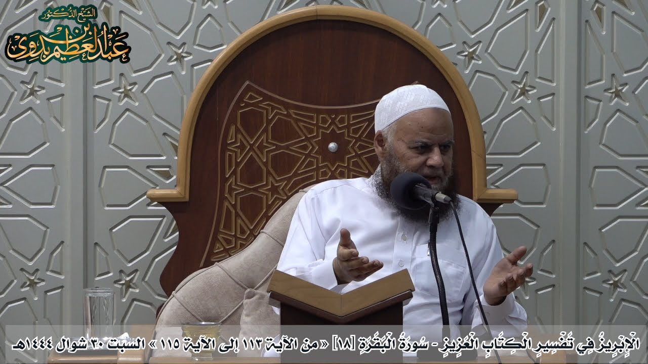 ١٨-  سورة البقرة « من  الآية ١١٣ إلى ١١٥» الإبريز في تفسير الكتاب العزيز II أ.د/ عبدالعظيم بن بدوي