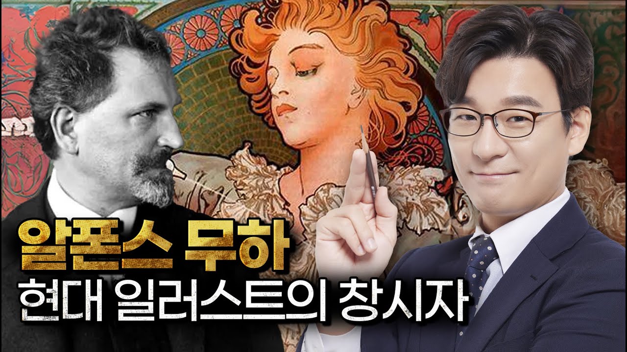5분 만에 이해하는 아르누보의 대가 알폰스 무하  | [아트 위드 유] EP.8 알폰스 무하