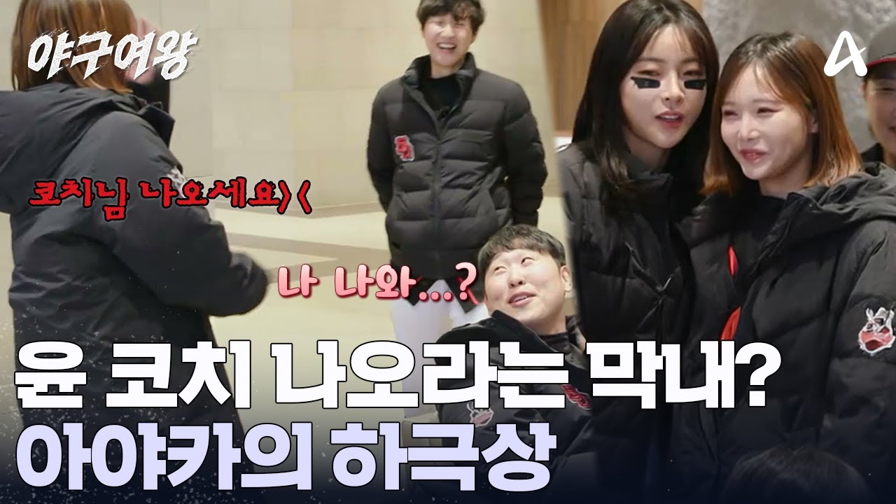 윤석민 자리 탐내는 아야카?! 마지막 경기 기념 '하극상'하는 막둥이 | 야구여왕 14 회