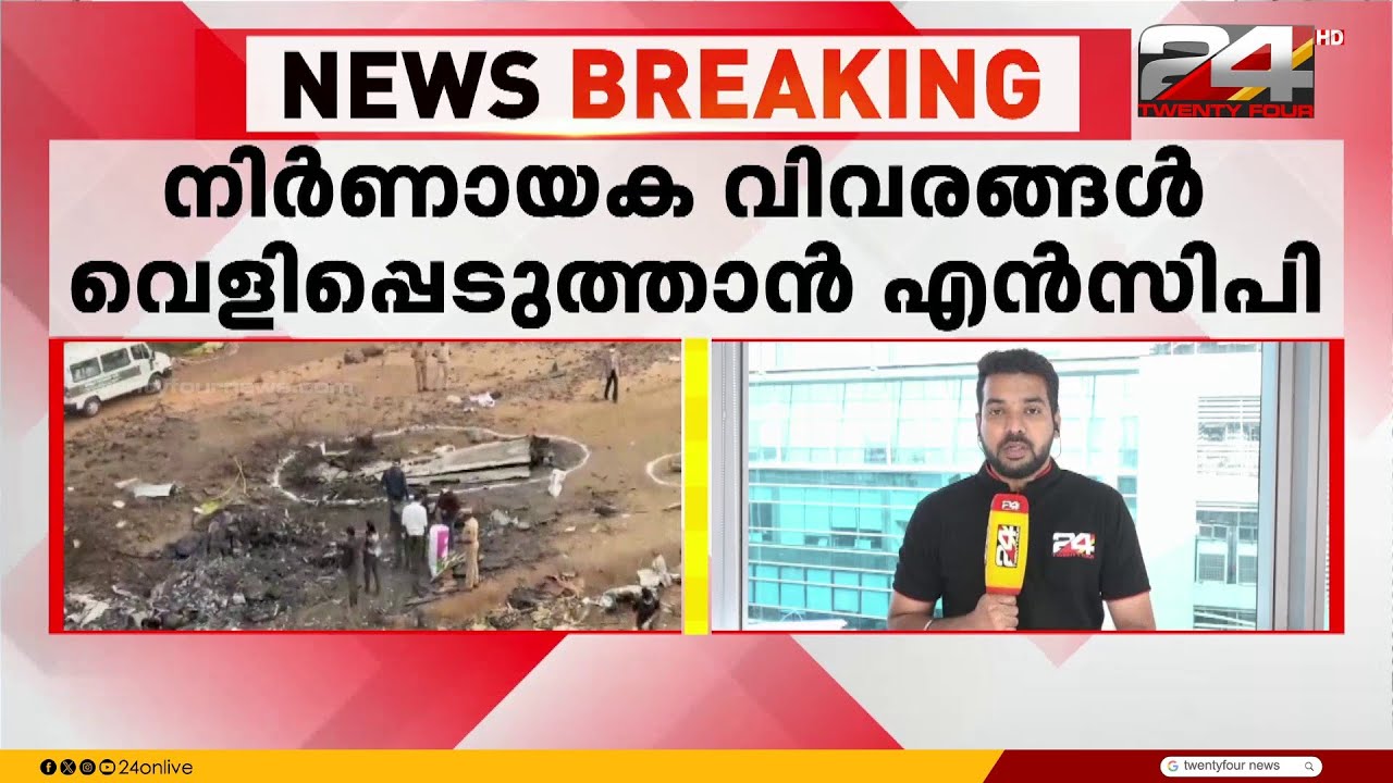 അജിത് പവാറിന്റെ മരണം; വിമാനാപകടത്തിൽ നിർണായക വിവരങ്ങൾ വെളിപ്പെടുത്താൻ NCP | Ajit Pawar