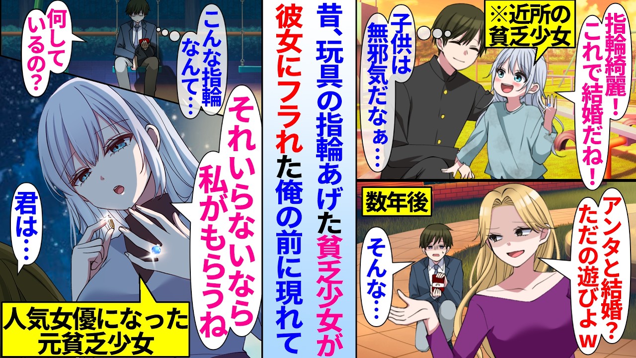 【漫画】プロポーズに失敗し彼女にフラれた俺が夜の公園で黄昏ていると…「その指輪私がもらうね」昔、おもちゃの指輪をあげた貧乏少女が人気女優になって俺の目の前に現れて…