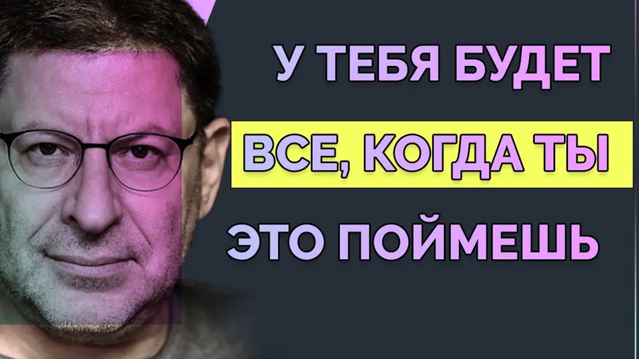 ПОСМОТРИ ЭТО ВИДЕО, и ТЫ ПОИМЕШЬ МНОГОЕ ... Михаил Лабковский