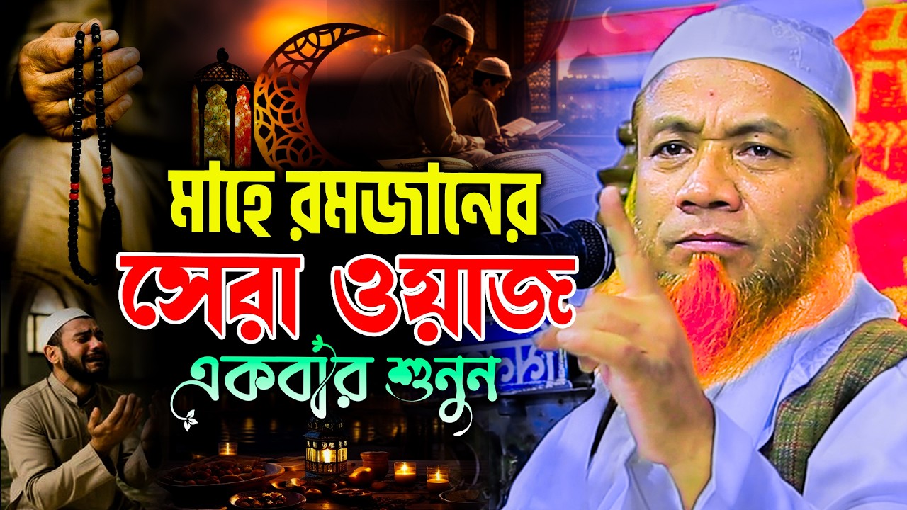 রমজানের সেরা ওয়াজ মেরাজুল হক মাজহারী ঢাকা merajul hok mazhari ramadaner waz 2026