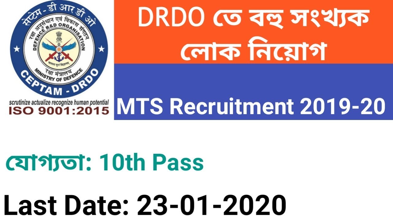 DRDO MTS Recruitment 2019-20 Full Notification | DRDO MTS  সম্পূর্ণ নোটিফিকেশন