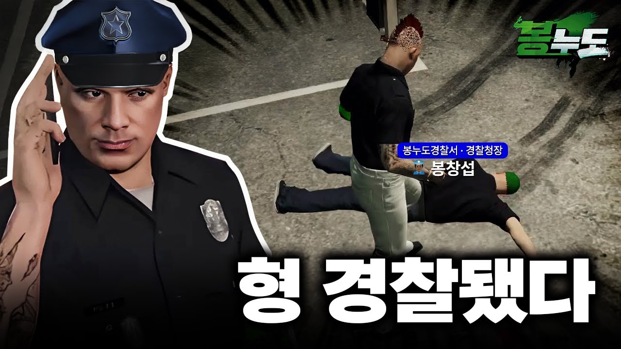 경찰, 빌리겠습니다 [ 봉누도 9화 ]