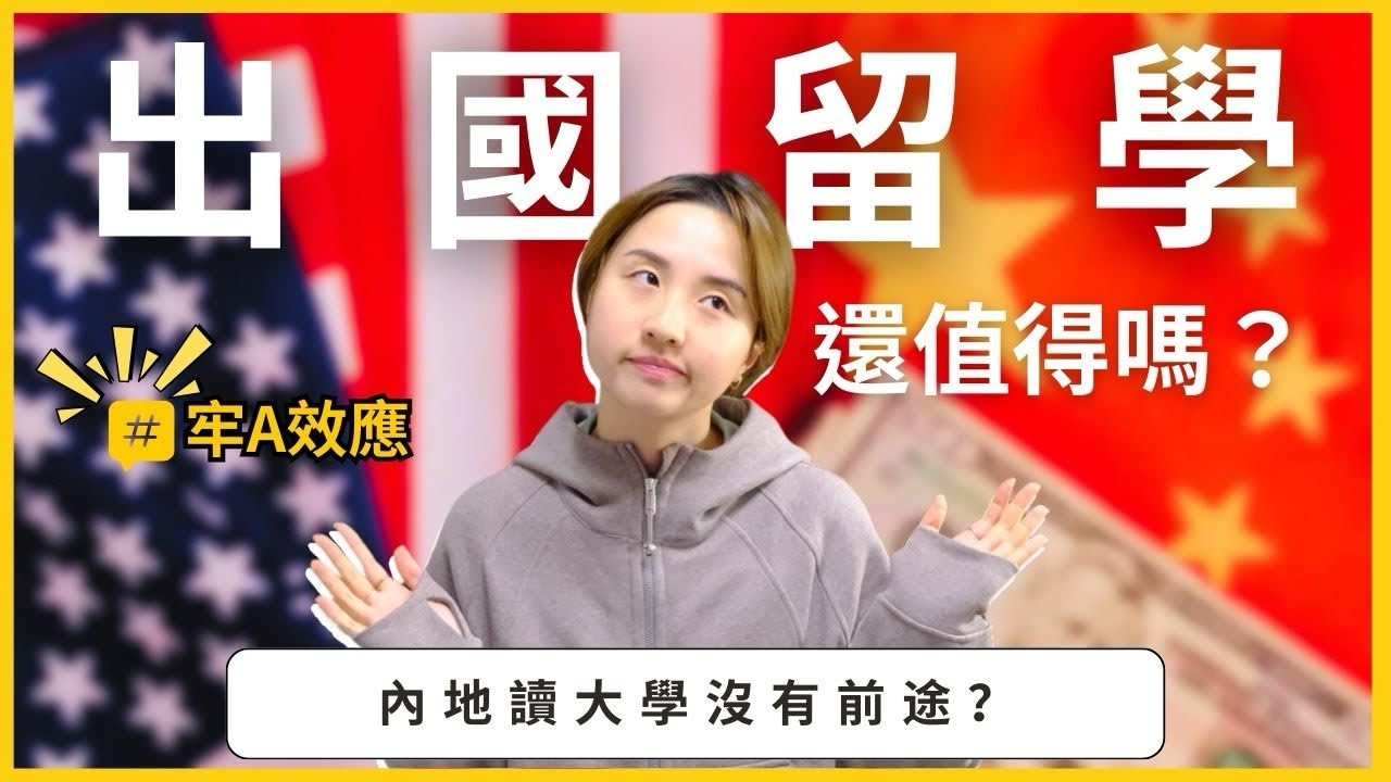 華記2月11號Sam Sam報道：出國留學還值得嗎？內地讀大學沒有前途？