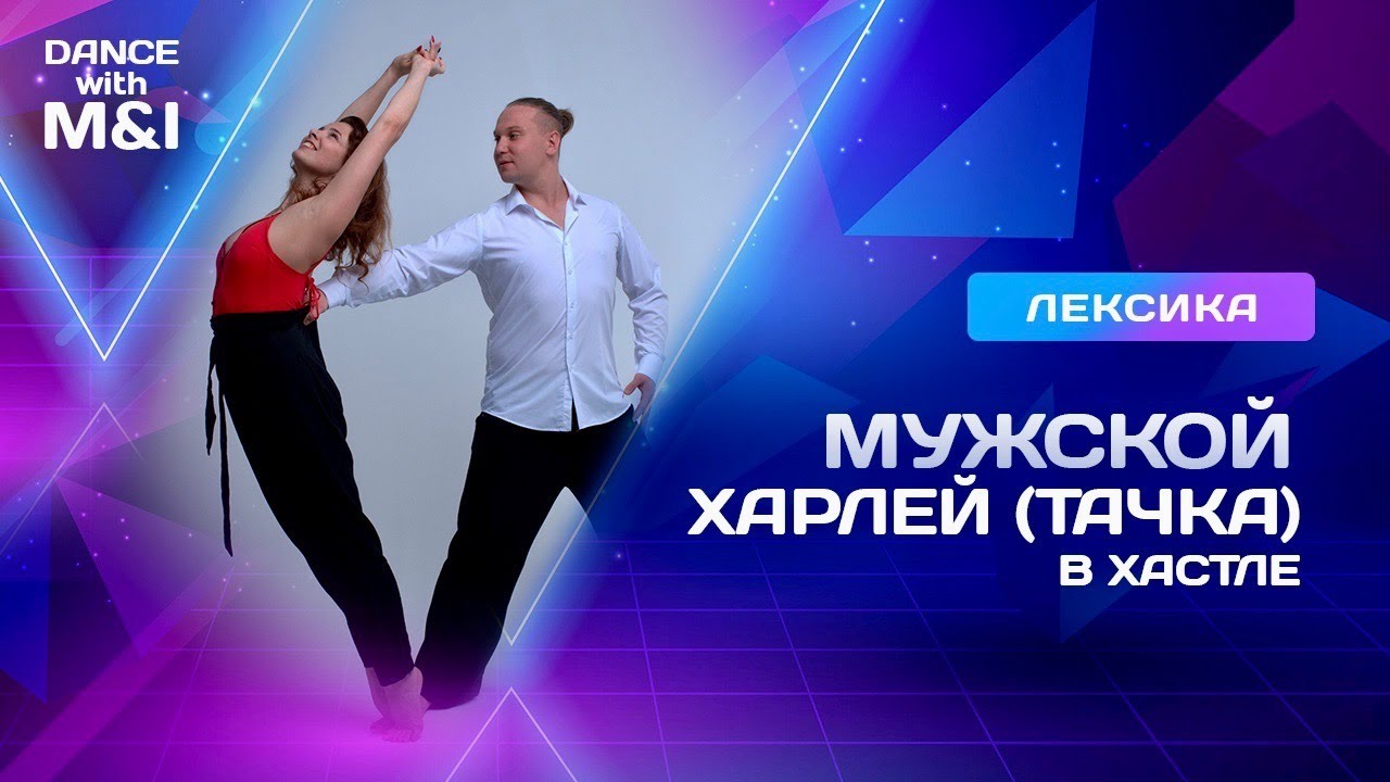Мужской харлей (тачка) в Хастле.