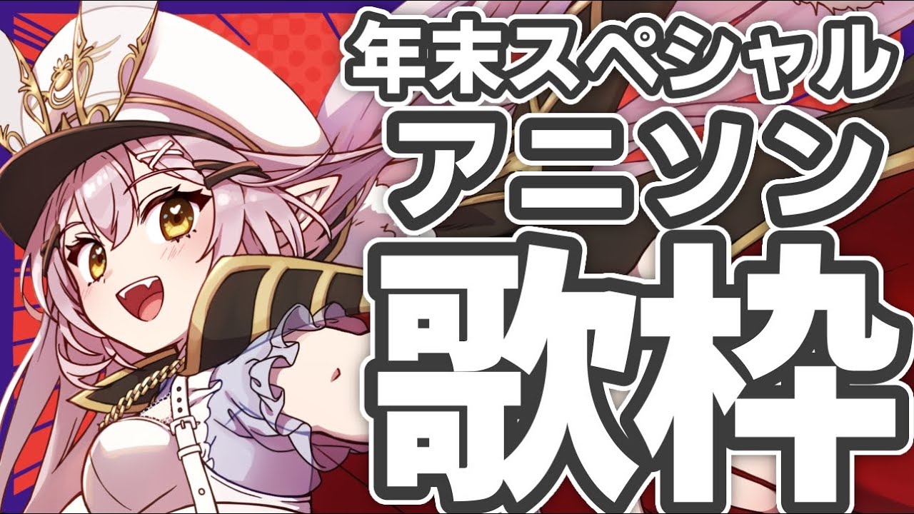 【歌枠】🌕年末アニソンスペシャル歌枠♪【 #月城ティータイム  】