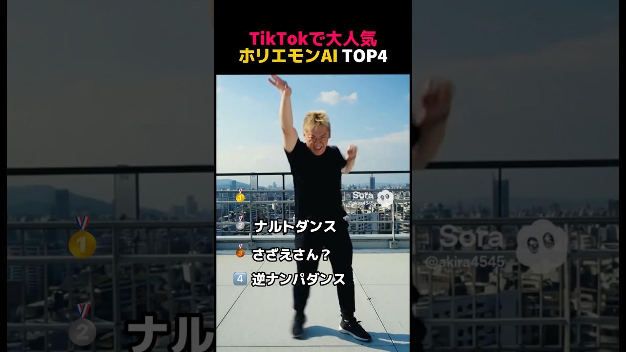 TikTokで大人気ホリエモンAI TOP4 新作ダンス編　#ai #funny #fyp #ほりえもん #ダンス