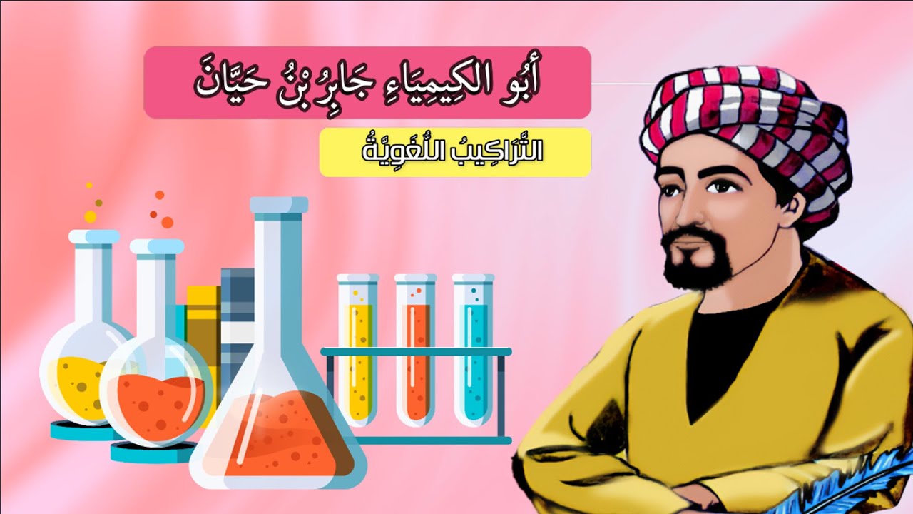 أبو الكيمياء جابر بن حيان (التراكيب اللغوية) - الصف الثالث الابتدائي - الفصل الدراسي الثاني
