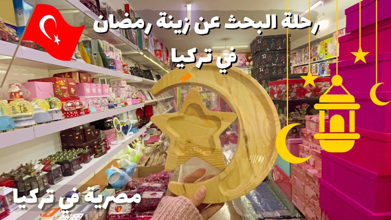 رحلة البحث عن زينة رمضان 🌙✨في تركيا 🇹🇷 | مصرية في تركيا