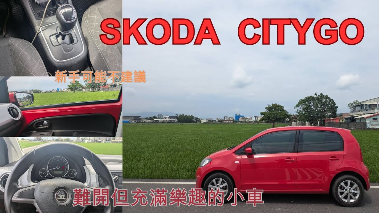 ［大叔試駕中］2015 Skoda CitiGo！難開但充滿樂趣的車！新手真心不建議！