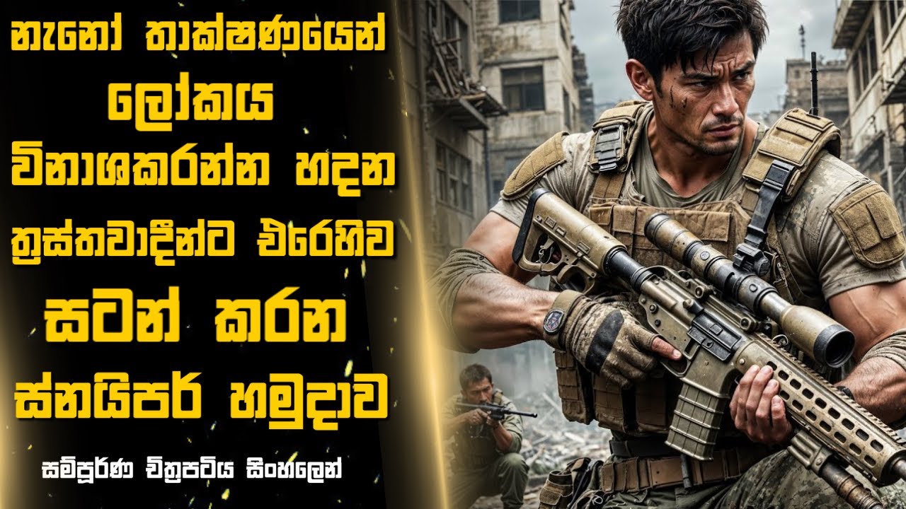 ලෝකය විනාශකරන්න හදන ත්‍රස්තවාදීන්ට එරෙහිව සටන් කරන ස්නයිපර් හමුදාව | Sinhala Moviereview | 2024 New