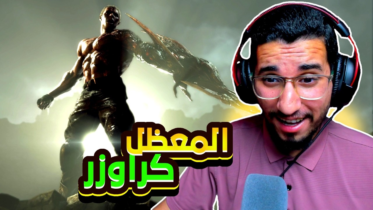 RESIDENT EVIL 4 REMAKE | المعظل كراوزر وصل 🫡