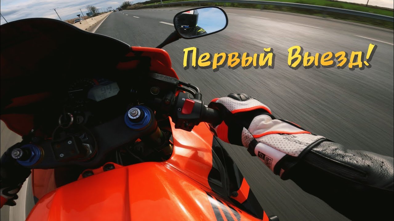 Начало Сезона 2026-Первый выезд на Спортбайке