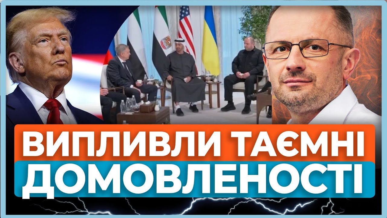 ⚡В Абу-Дабі закрутили пастку для Украни,  Таємні домовленості США та РФ, Фейкове перемирʼя
