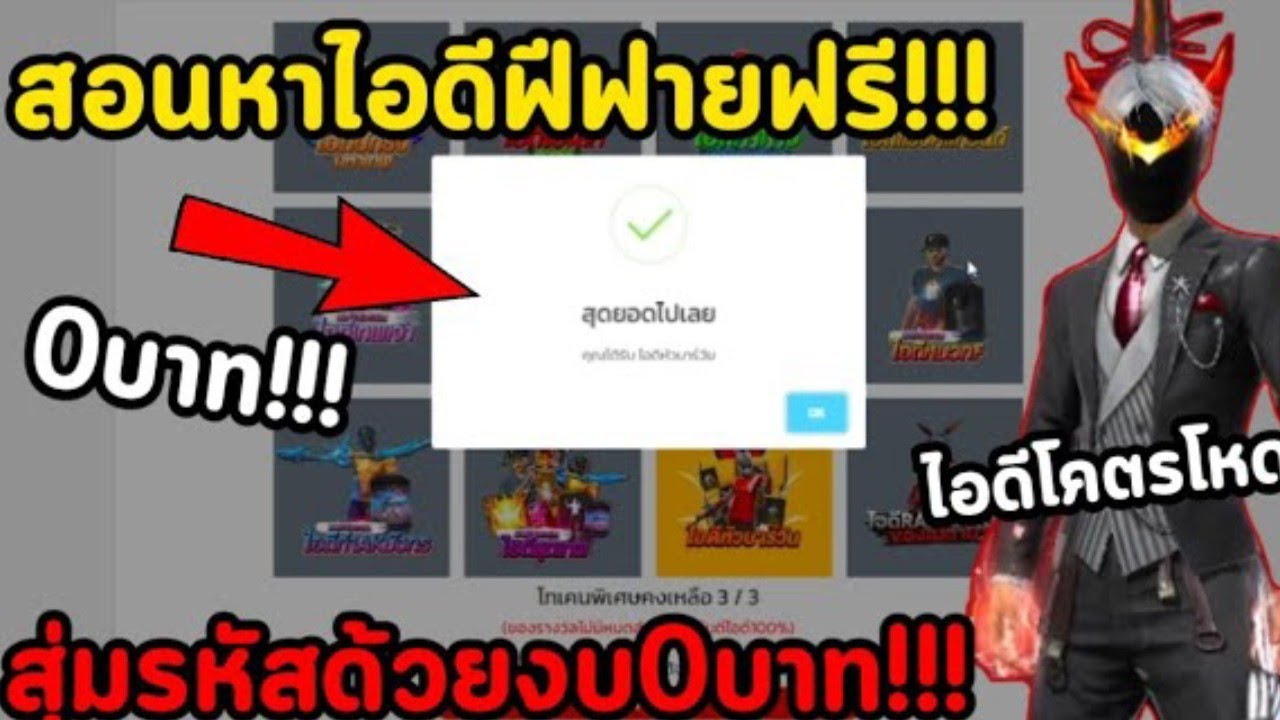 สอนสุ่มรหัสฟรีฟายด้วยงบ0บาท!!รหัสอย่างตึง!!