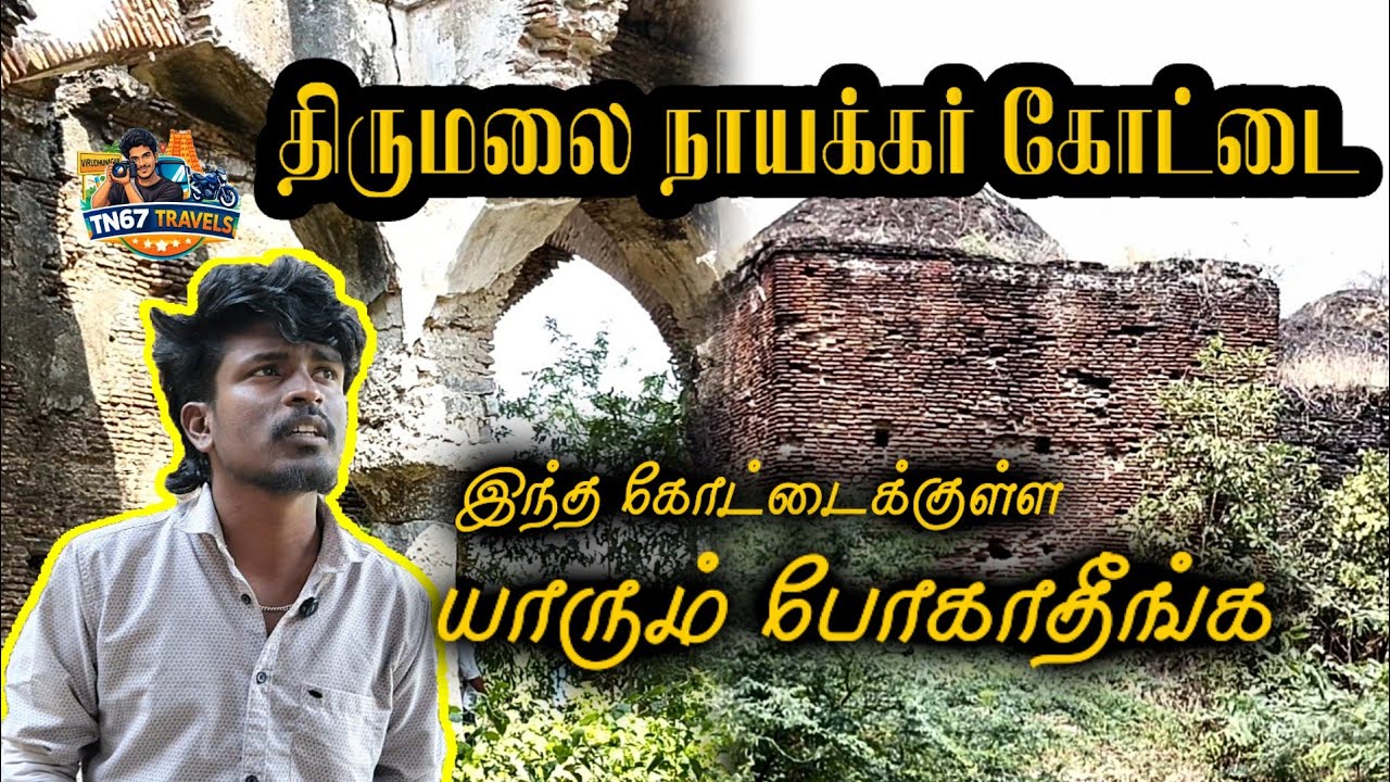 ஆபத்தான நாயக்கர் கோட்டை 😨| யாரும் போகாதீங்க| திருமலை நாயக்கர் 