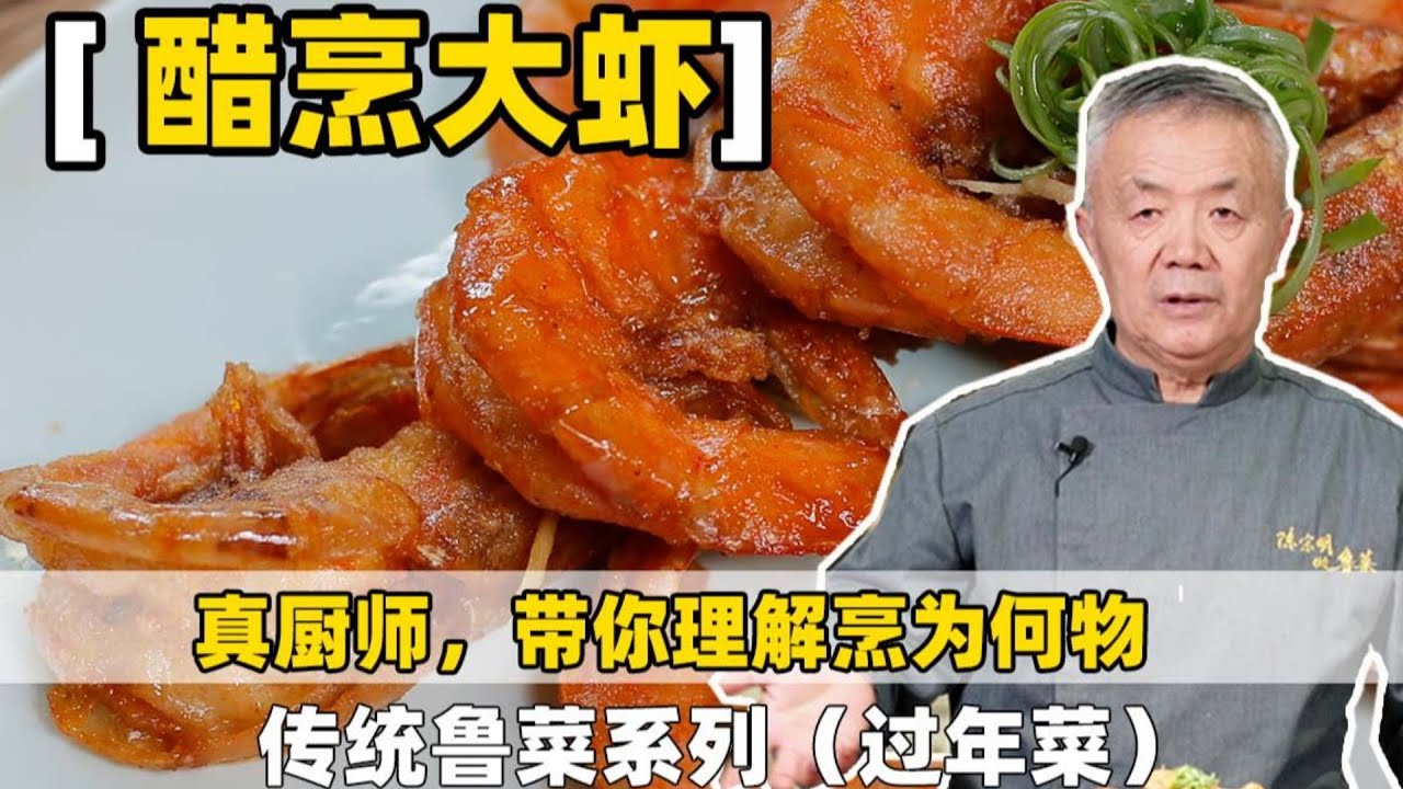 大师经典官府菜【醋烹大虾】虾肉弹牙鲜爽秘诀，带你见识传统技法&mdash;&mdash;烹。|【师父和我做鲁菜】