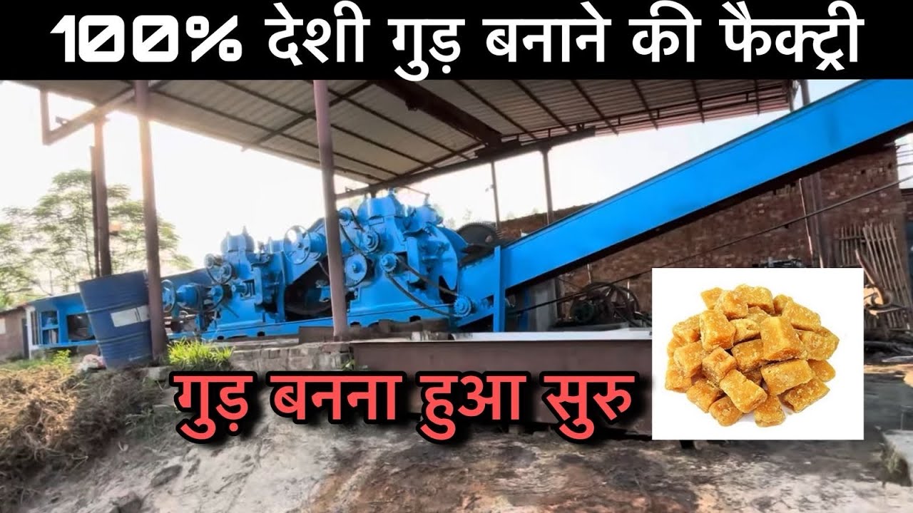 गुड़ बनाने के कौन-कौन से तरीके हैं और इसका निर्माण किन चीजों से होता है |come see how jaggery make