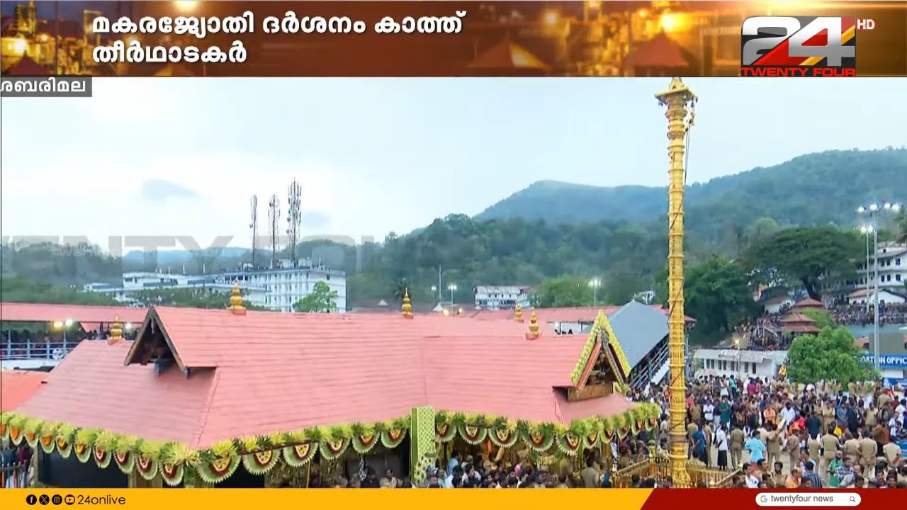 എല്ലാ കണ്ണുകളും പൊന്നമ്പലമേട്ടിലേക്ക്...മകരജ്യോതി ദര്‍ശനം കാത്ത് ഭക്തര്‍